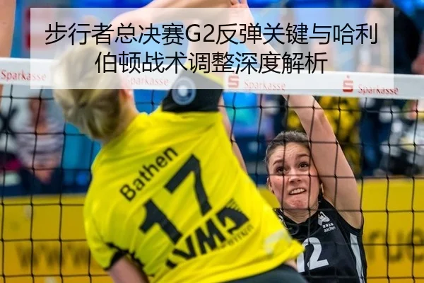 步行者总决赛G2反弹关键与哈利伯顿战术调整深度解析