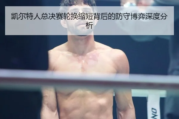凯尔特人总决赛轮换缩短背后的防守博弈深度分析