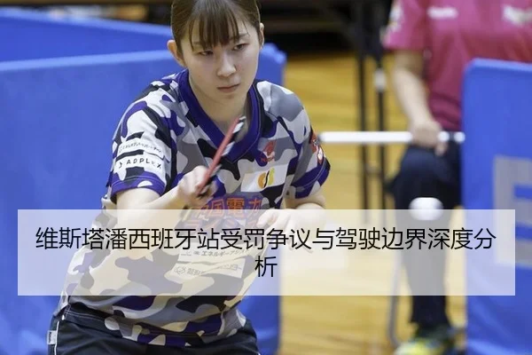 维斯塔潘西班牙站受罚争议与驾驶边界深度分析